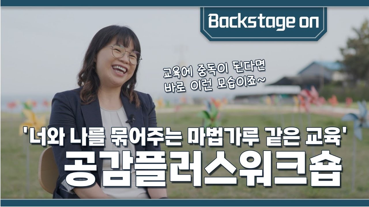 백스테이지 EP4 포스코그룹 공감플러스워크숍(포스코 포항제철소 2열연공장) l 포스코인재창조원