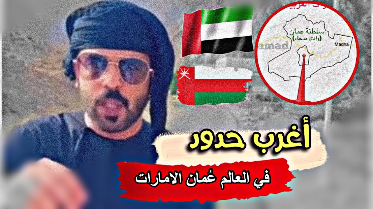 من أغرب الحدود في العالم ولاية مدحاء العمانية و قرية النحوة الإماراتية سبحان الله