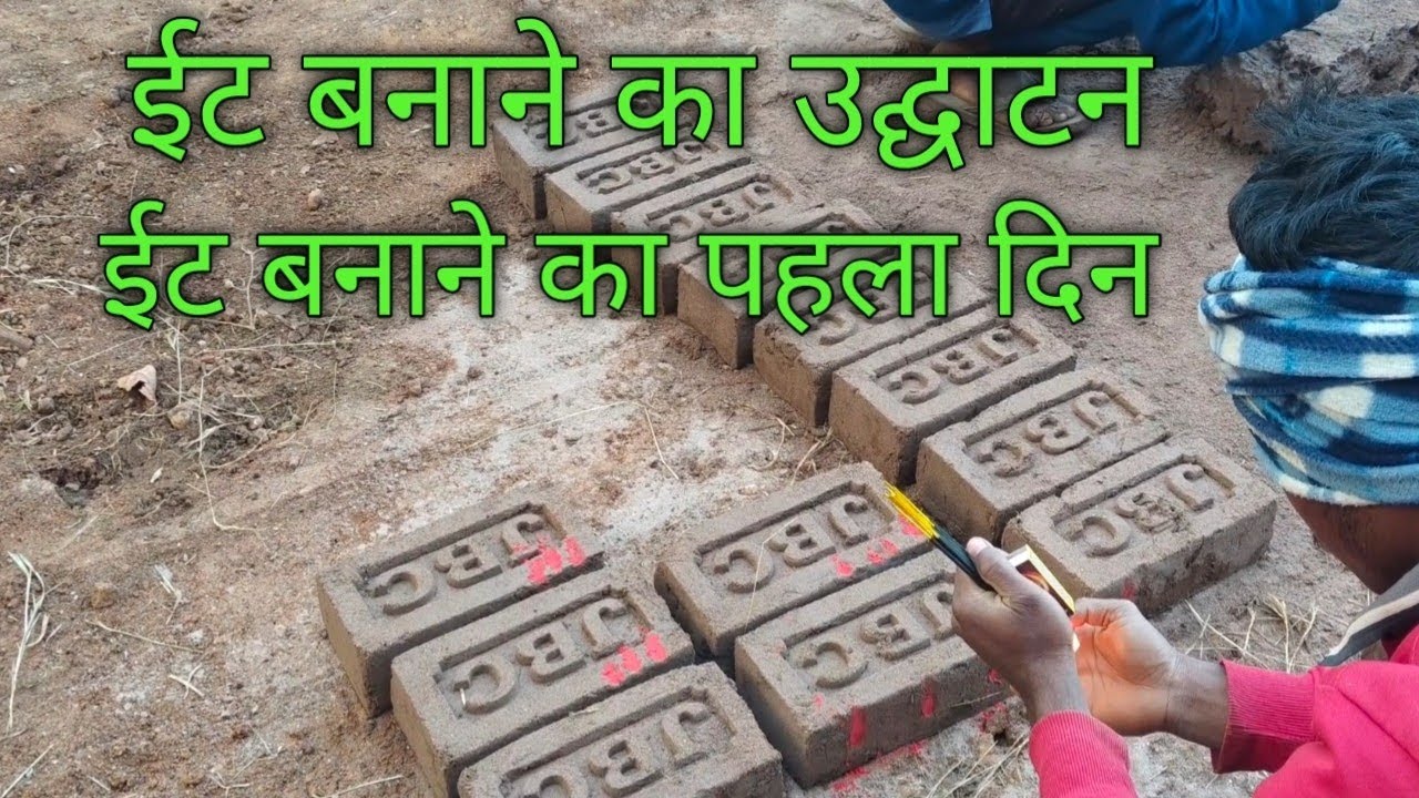 ईट बनाने का उद्घाटन// आज से ईट बनाना शुरू ♥️💐💐