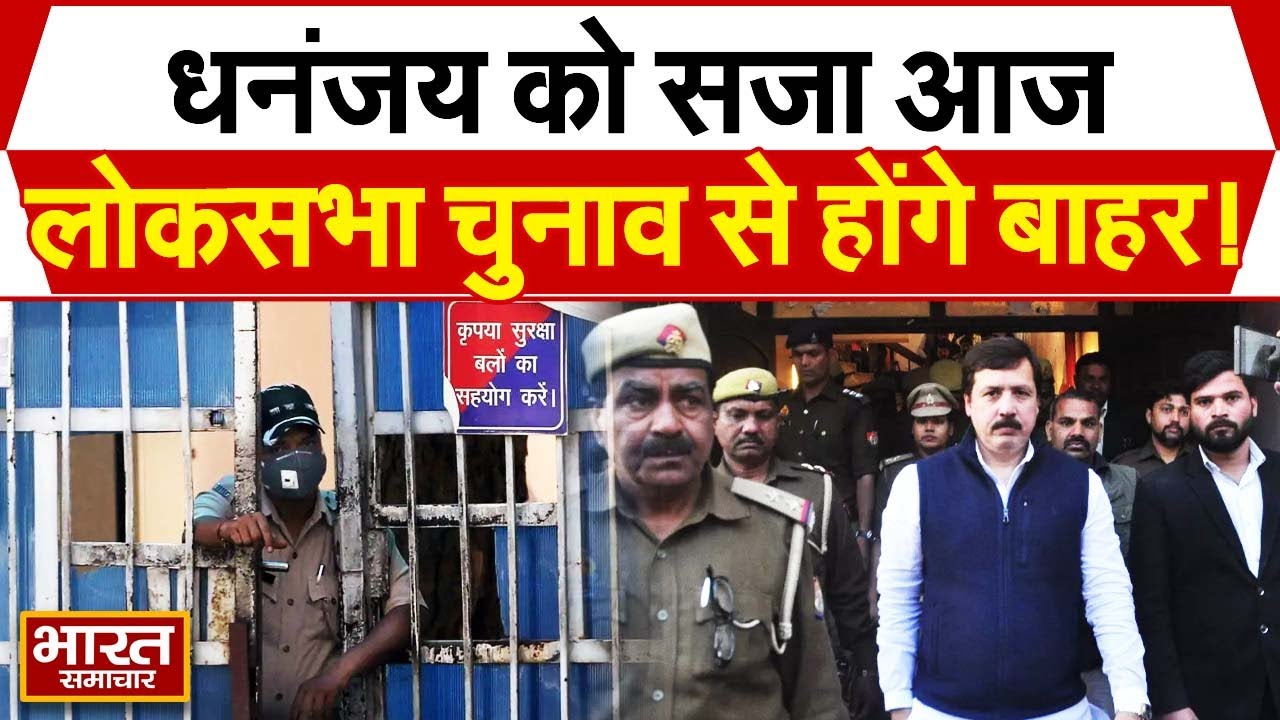 Jaunpur : Dhananjay Singh को सजा आज, Lok Sabha Election से होंगे बाहर !