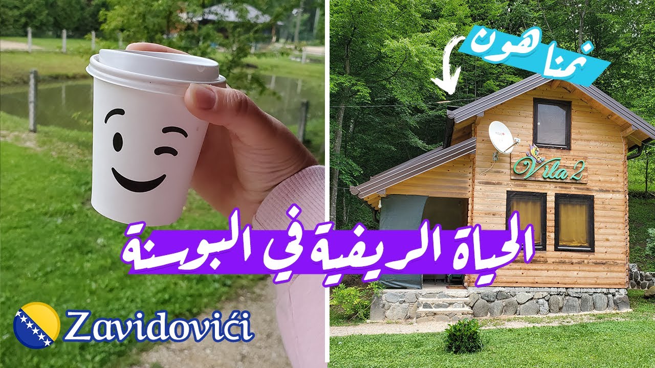 الإستجمام في الريف البوسني - زافيدوفيتشي البوسنة | Mini Cottage - Zavidovići , Bosnia Herzegovina