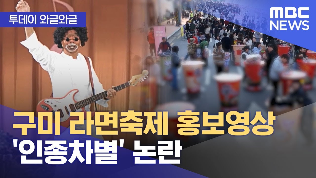 [와글와글] 구미 라면축제 홍보영상 '인종차별' 논란 (2025.11.11/뉴스투데이/MBC)