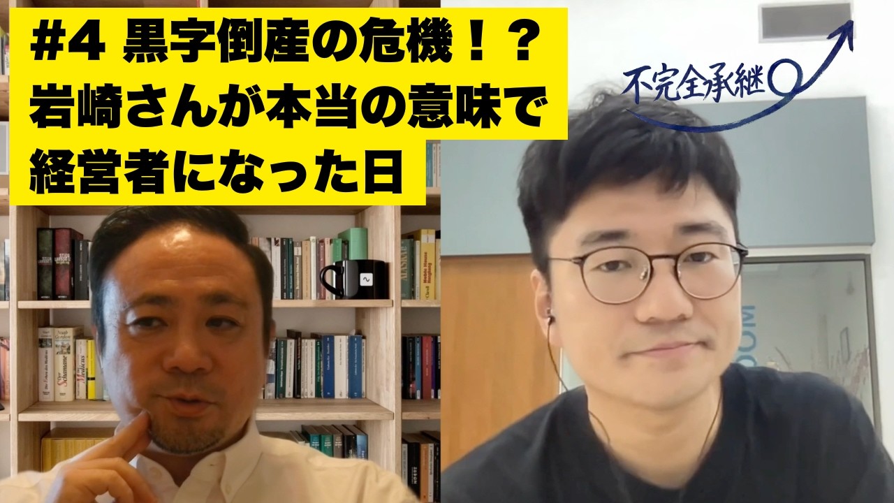 不完全承継#4 黒字倒産の危機！キャッシュフローを本当の意味で理解した事件