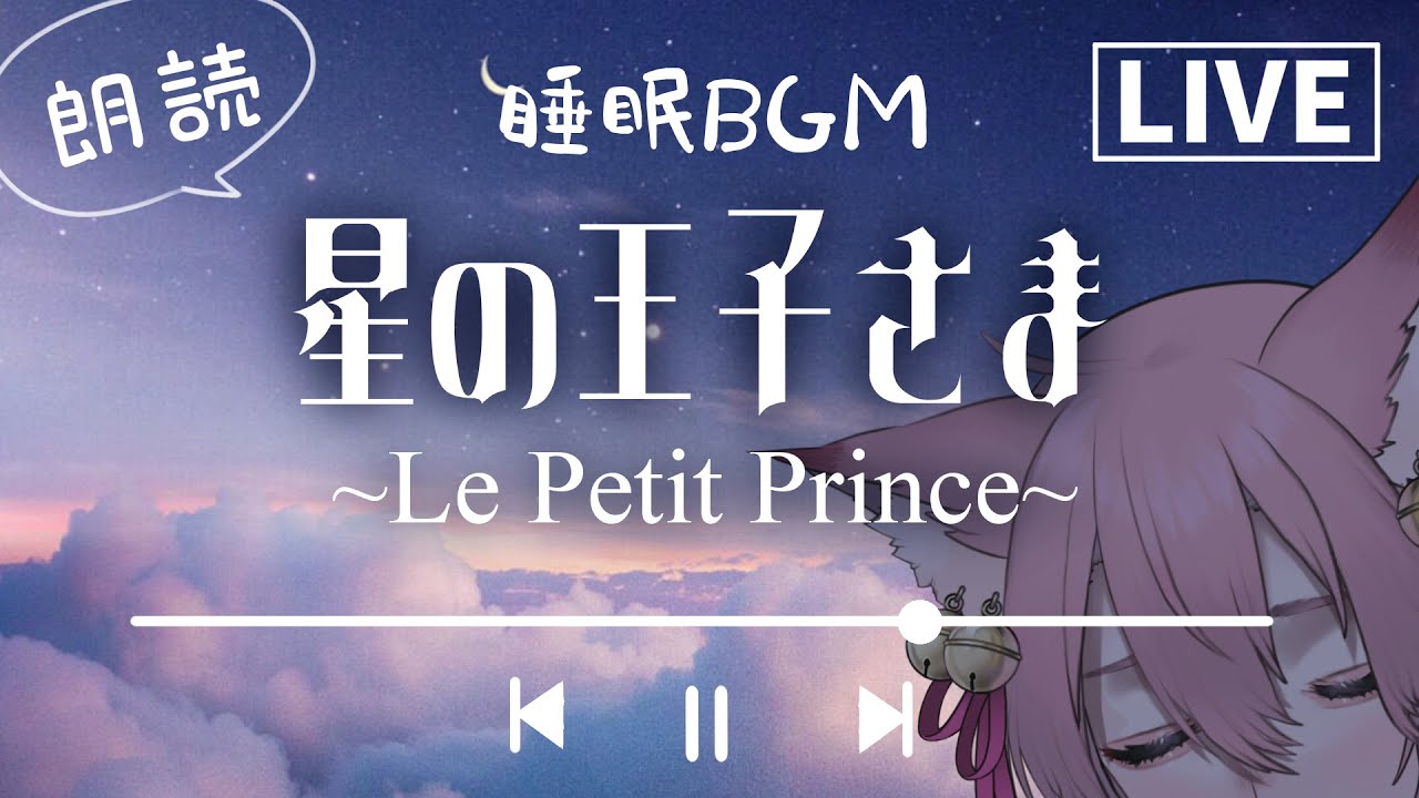 【睡眠導入？】声優Vtuber による『星の王子さま』朗読生放送【きつねさん/Vtuber】
