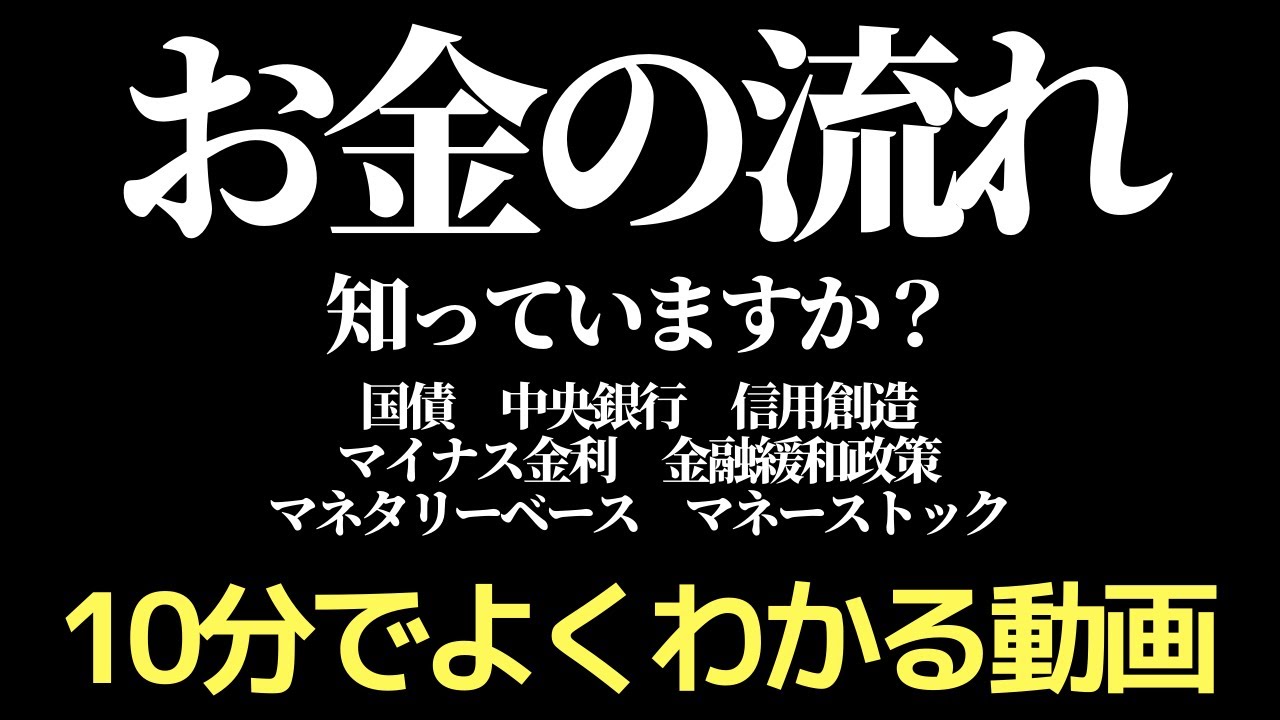 マネタリーベースとマネーストックをわかりやすく解説！経済の仕組みとお金の流れを学ぼう！【国債・金融緩和政策・信用創造・マイナス金利&hellip;まとめて解説】