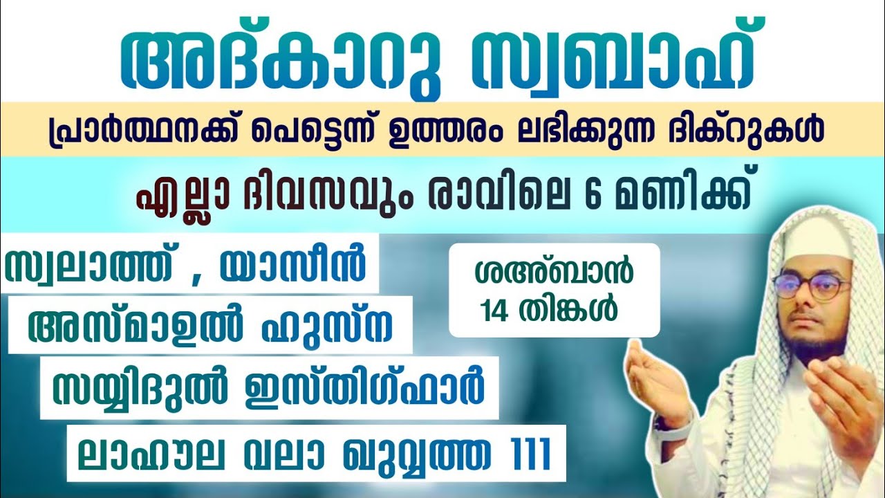 ഇന്ന് ശഅ്ബാൻ 14 തിങ്കൾ#അൽഭുത ഫലങ്ങൾ ലഭിക്കുന്ന പ്രഭാത അദ്കാറുകൾ കൂടെ ചൊല്ലി ദുആ ചെയ്യാം # Abrari 