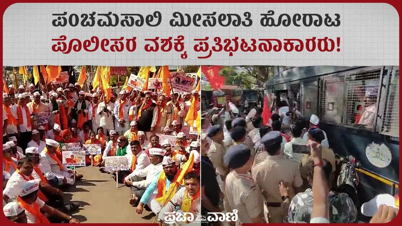 ಪಂಚಮಸಾಲಿ ಮೀಸಲಾತಿ ಹೋರಾಟ; ಪೊಲೀಸರ ವಶಕ್ಕೆ ಪ್ರತಿಭಟನಾಕಾರರು! Panchamasali Reservation Protest | Belagavi