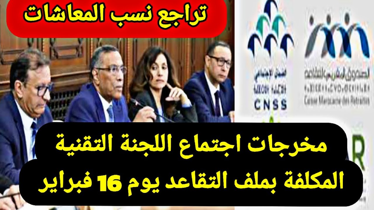 التقاعد بالمغرب🚨هام وعاجل للمتقاعدين عن مخرجات اجتماع 16 فبراير للجنة التقنية لاصلاح انظمة التقاعد 
