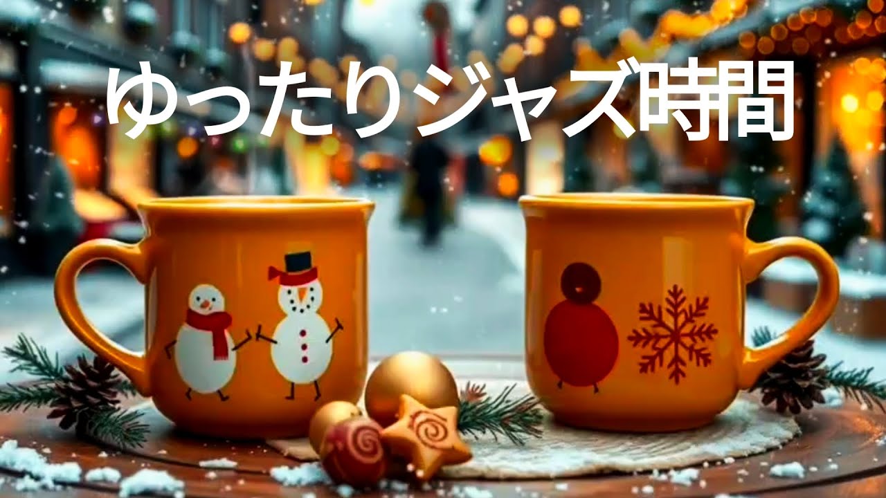 【作業用BGM】カフェ気分で集中！☕️ 幸せなピアノジャズ＆ボサノバで勉強も仕事もサクサク進む