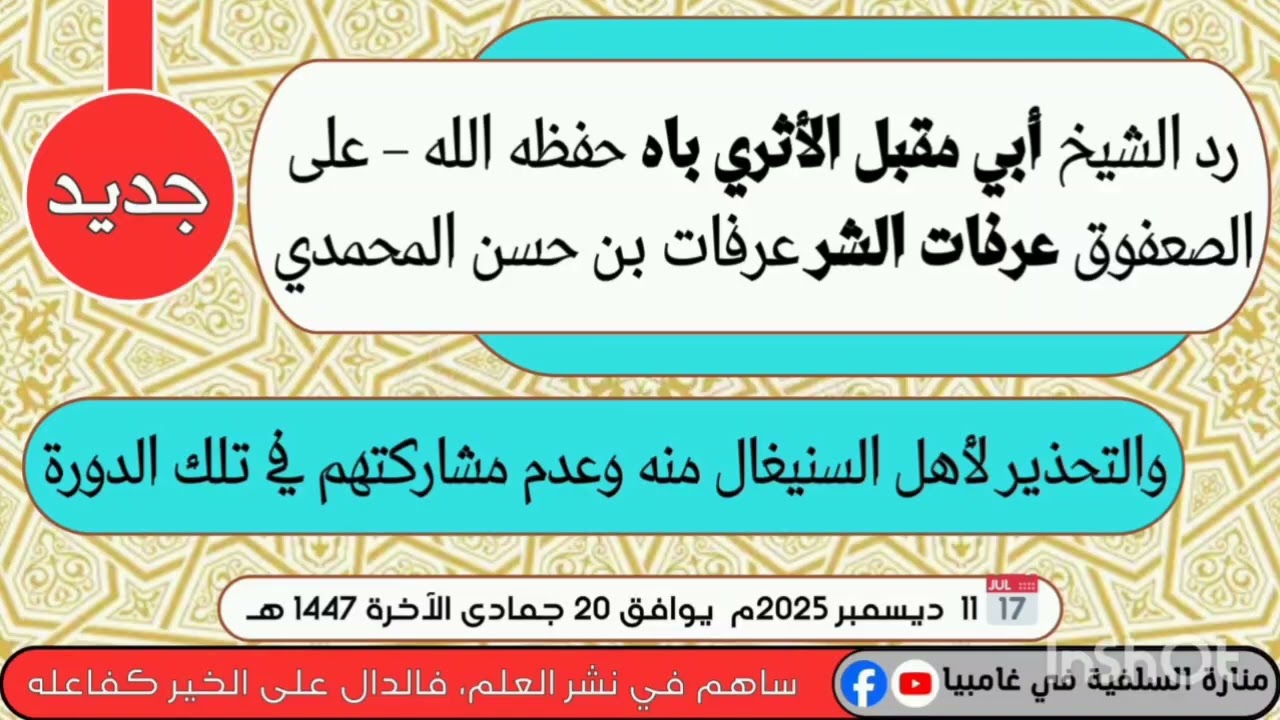 جديد: «رد الشيخ أبو مقبل الأثرب باه – حفظه الله»  على «الصعفوق عرفات الشر...»