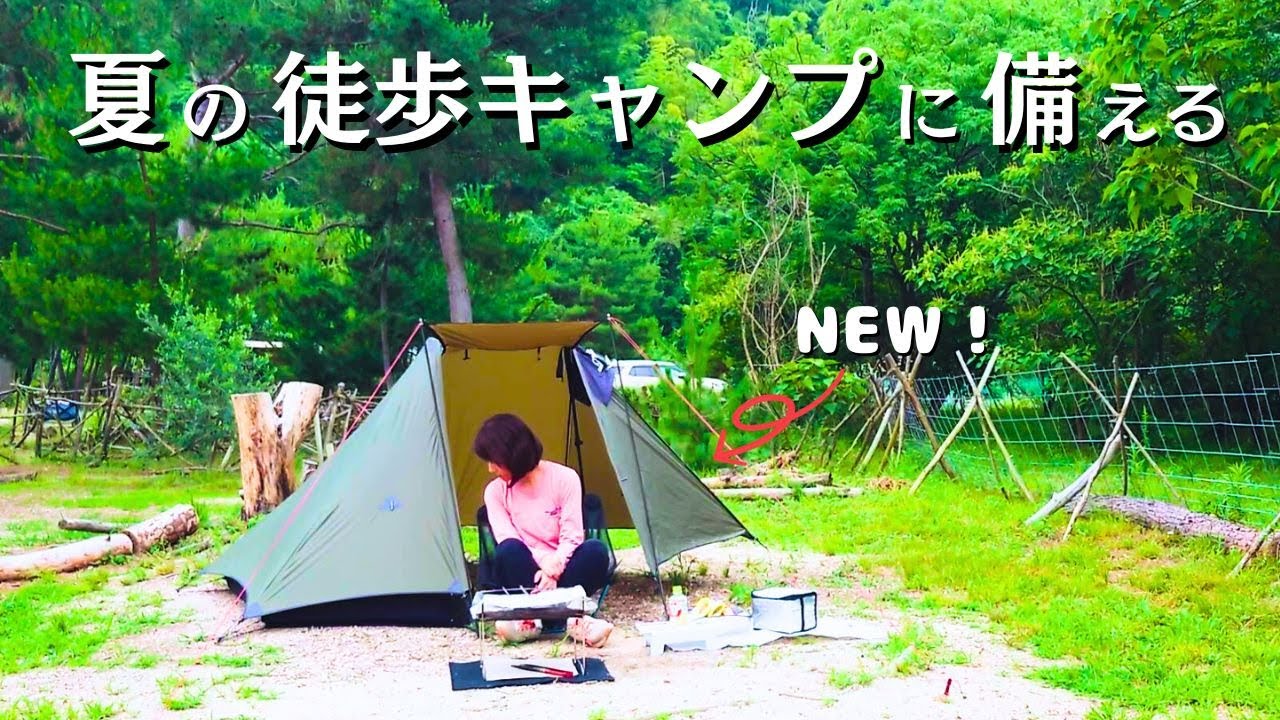 【徒歩キャンプ】夏の徒歩キャンプに備える/ひとり徒歩キャンプ/ソロキャンプVlog/夏キャンプ装備/solo camping