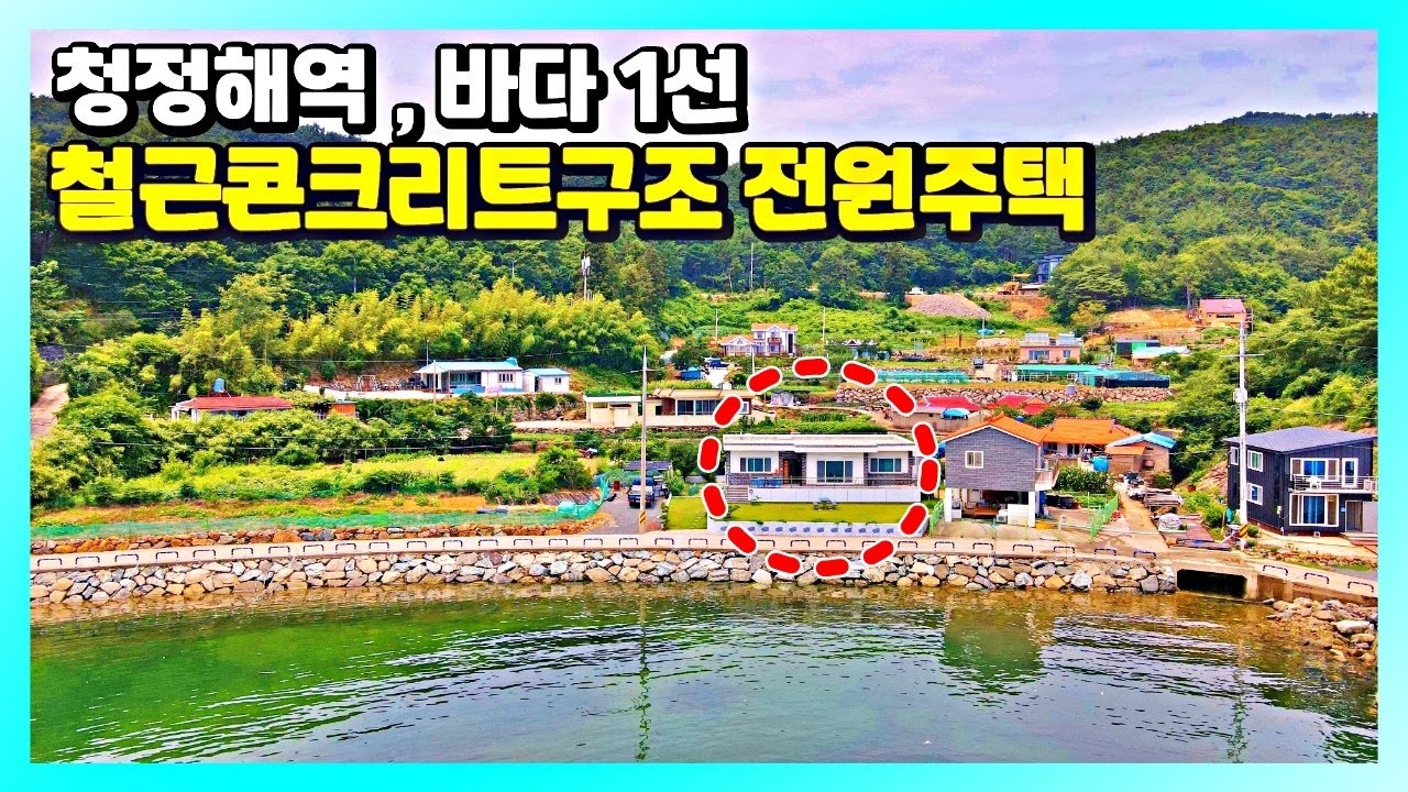 15가구가 모여사는 바닷가 1선 철근콘크리트구조 전원주택입니다. 경남 고성군 동해면 용정리 소재 청정지역이라 불리우는 곳입니다. / 고성부동산