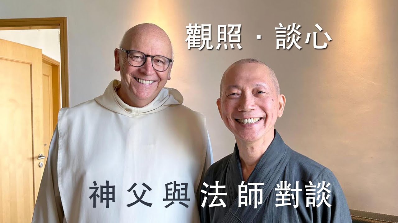 「觀照．談心」常霖法師、文之光神父對談
