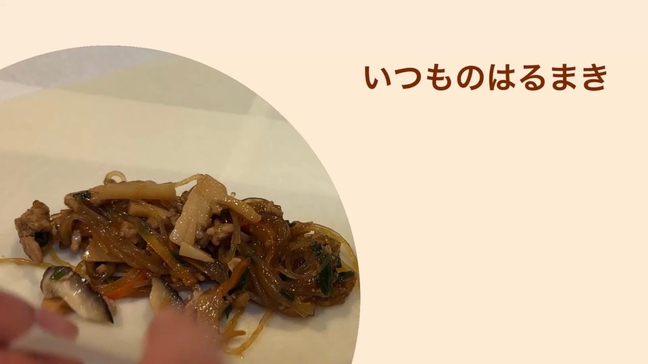 【はるまき】いつものはるまき