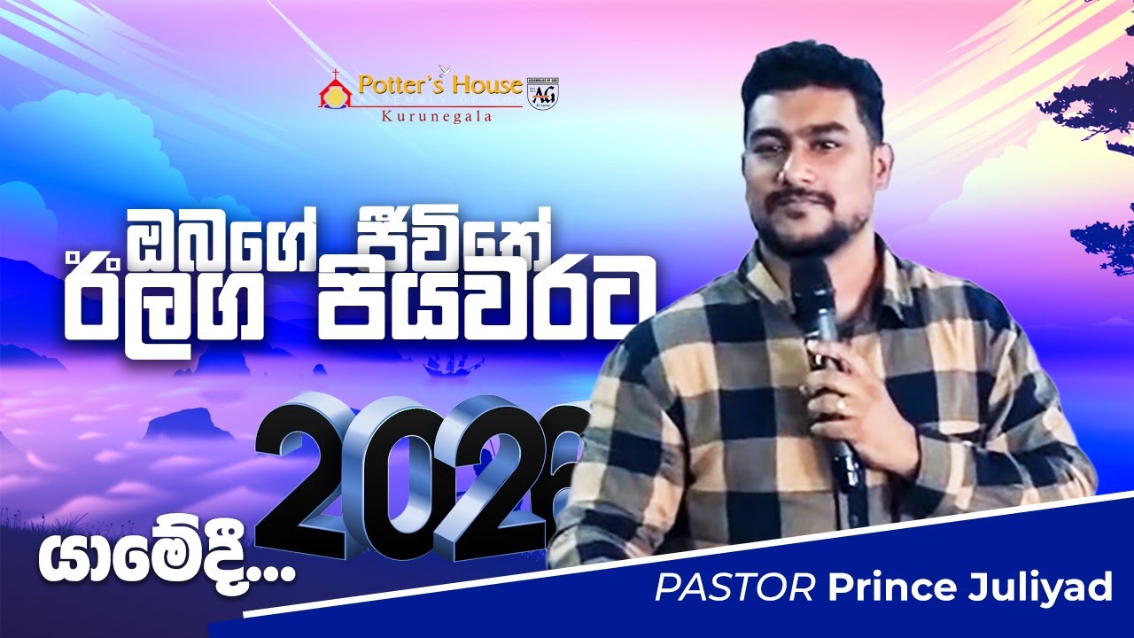 ඔබගේ ජීවිතේ ඊලග පියවරට යාමේදී | Ps. Prince Juliyad | 28/12/2025 | PHAG