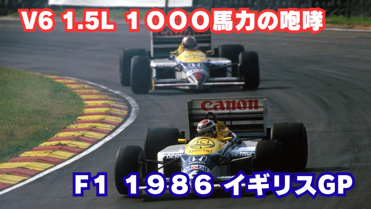 【F1サウンド】F1 1986 イギリスGP｜ブランズ・ハッチV６１０００馬力ターボサウンド！