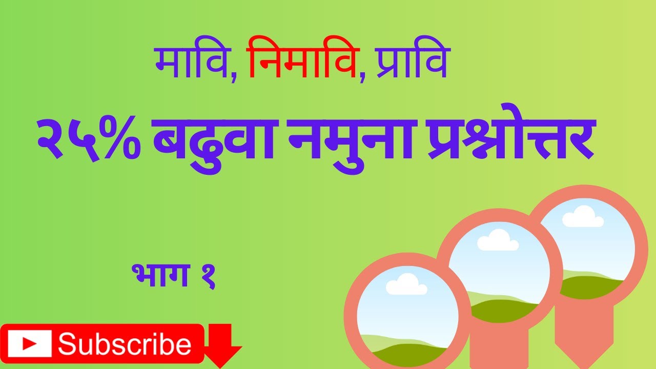 २५ प्रतिशत बढुवा वस्तुगत विषयगत प्रश्न नमुना अभ्यास ।। 25 % promotion objective subjective questions