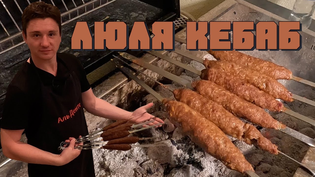 Люля Кебаб по гиждувански