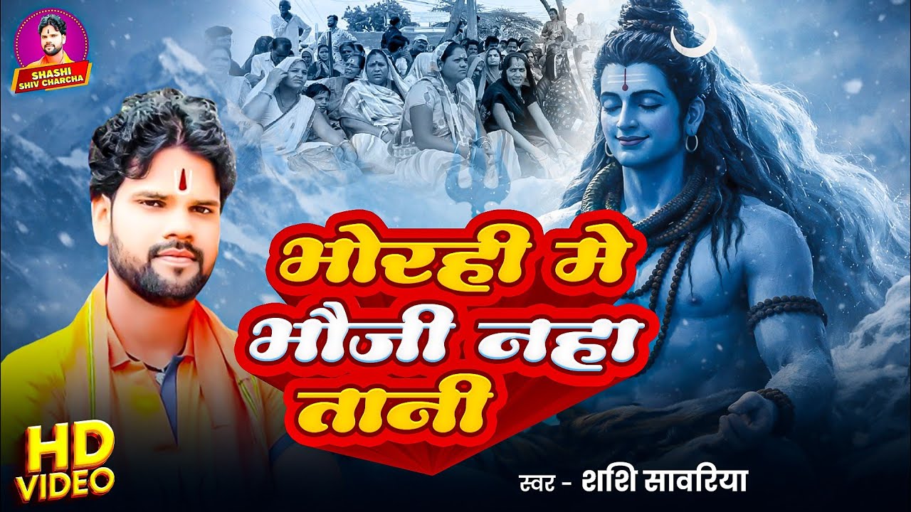 भोरही मे भौजी नहा तानी | Shashi Sawariya | Shiv Charcha Bhajan | शशि सावरिया | शिव चर्चा भजन |