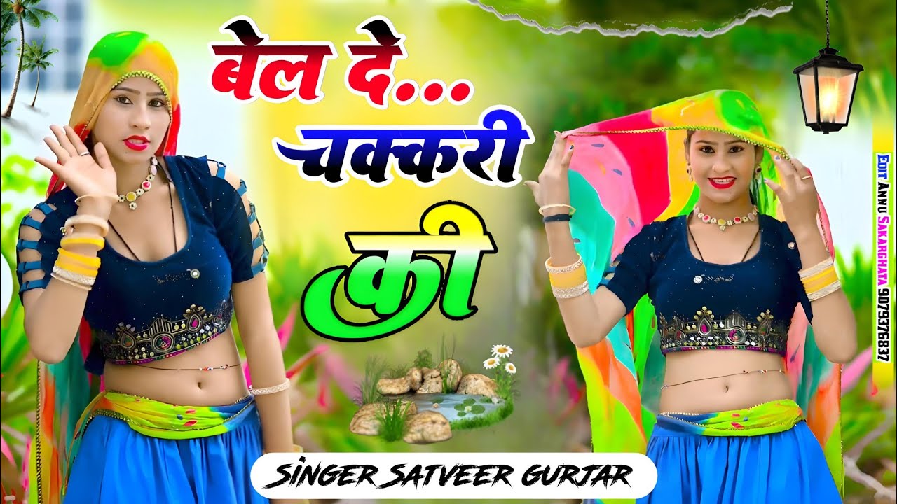 Mere Chhpe Lugda Pe Mor Bel De Chakri Ki / मेरे छाप लुगडा पे मोर बेल दे चकरी की / Satveer Gurjar 