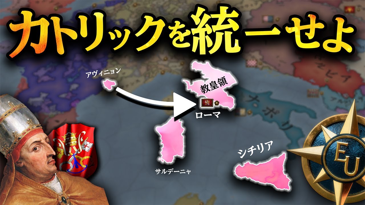 【EU5/教皇領】教会大分裂を真っ向から終結させる方法【攻略】