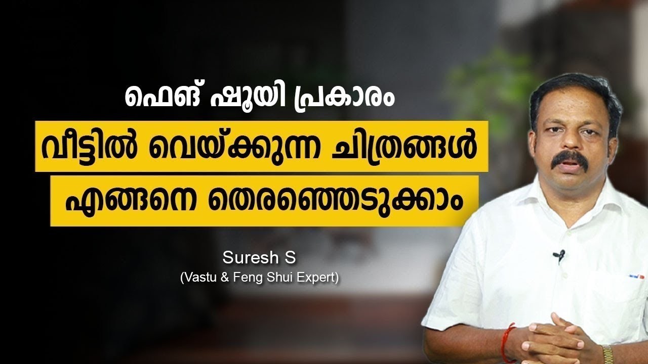 ഫെങ് ഷൂയി പ്രകാരം വീട്ടിൽ വെയ്ക്കുന്ന ചിത്രങ്ങൾ എങ്ങനെ തെരഞ്ഞെടുക്കാം? Vastu Malayalam