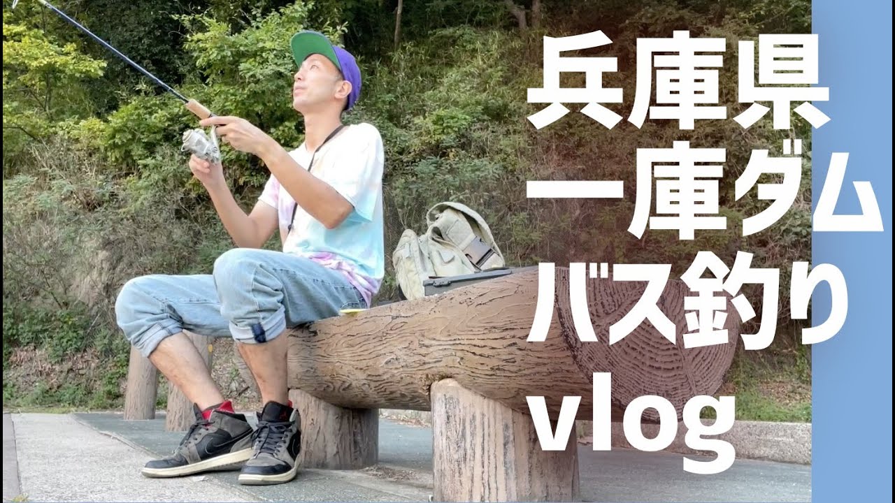 vlog一庫ダム(知明湖 兵庫県)バス釣り #釣り