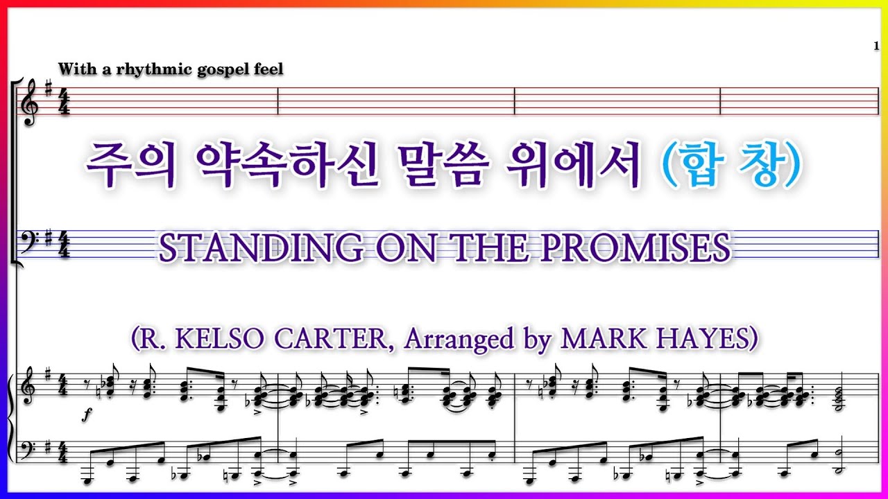 【합창】주의 약속하신 말씀 위에서(Arr. Mark Hayes) / STANDING ON THE PROMISES 파트연습