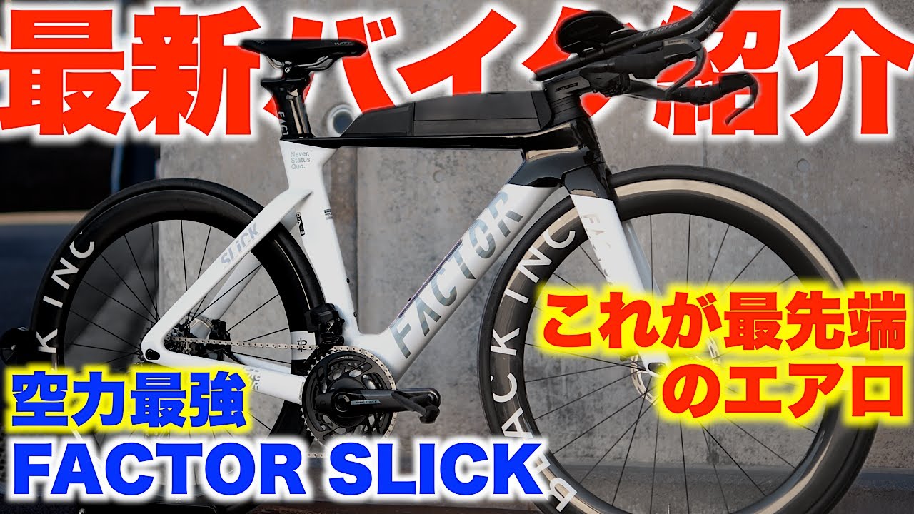 空力ガチ勢！？最新TTバイクの形状が意外すぎたし、何よりカッコ良すぎて最高だった！【FACTOR SLICK】【ロードバイク】