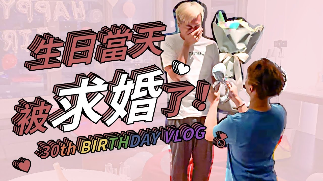 生日Vlog｜居然住副總統套房！還被老公求婚了！