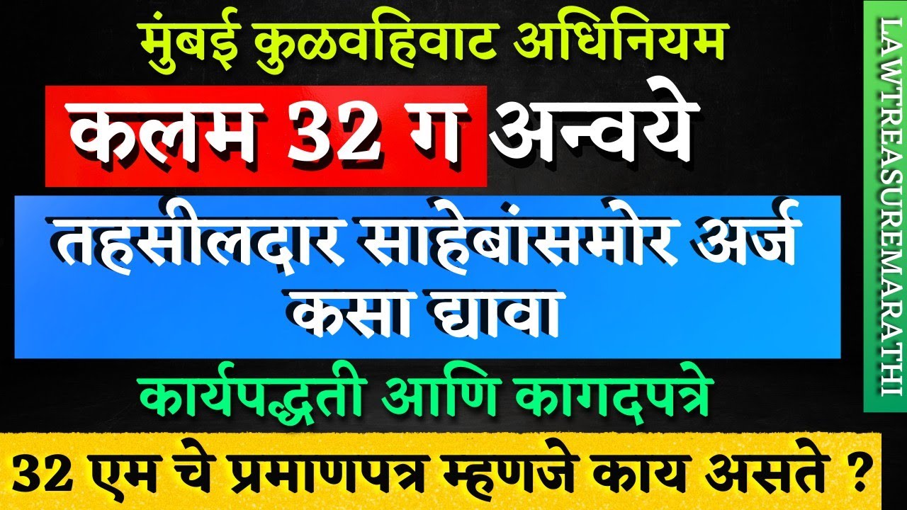 Sec 32 G Bombay Tenancy Act|मुंबई कुळवहिवाट अधिनियम|कलम 32 ग अन्वये कुळाची खरेदी|32 M Certificate