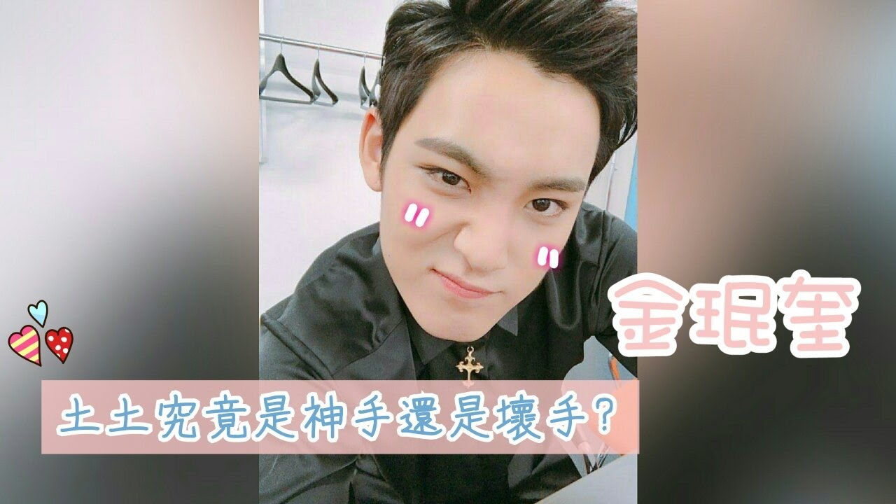 [珉奎]土土究竟是神手還是壞手?!!(又心動又搞事的金珉奎)
