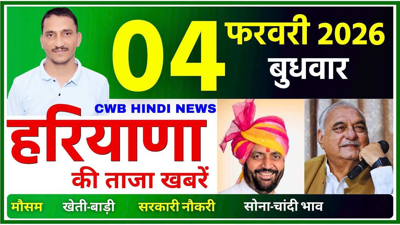 4 February 2026 Haryana News || हरियाणा की ताजा खबरें || Haryana News || CWB Hindi News