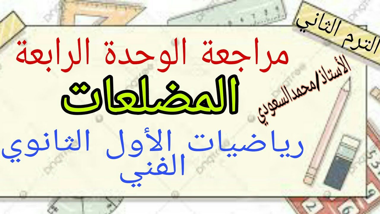 مراجعة الوحدة الرابعة 2024م ، المضلعات ، الأول الثانوي الفني ، الترم الثاني رياضيات