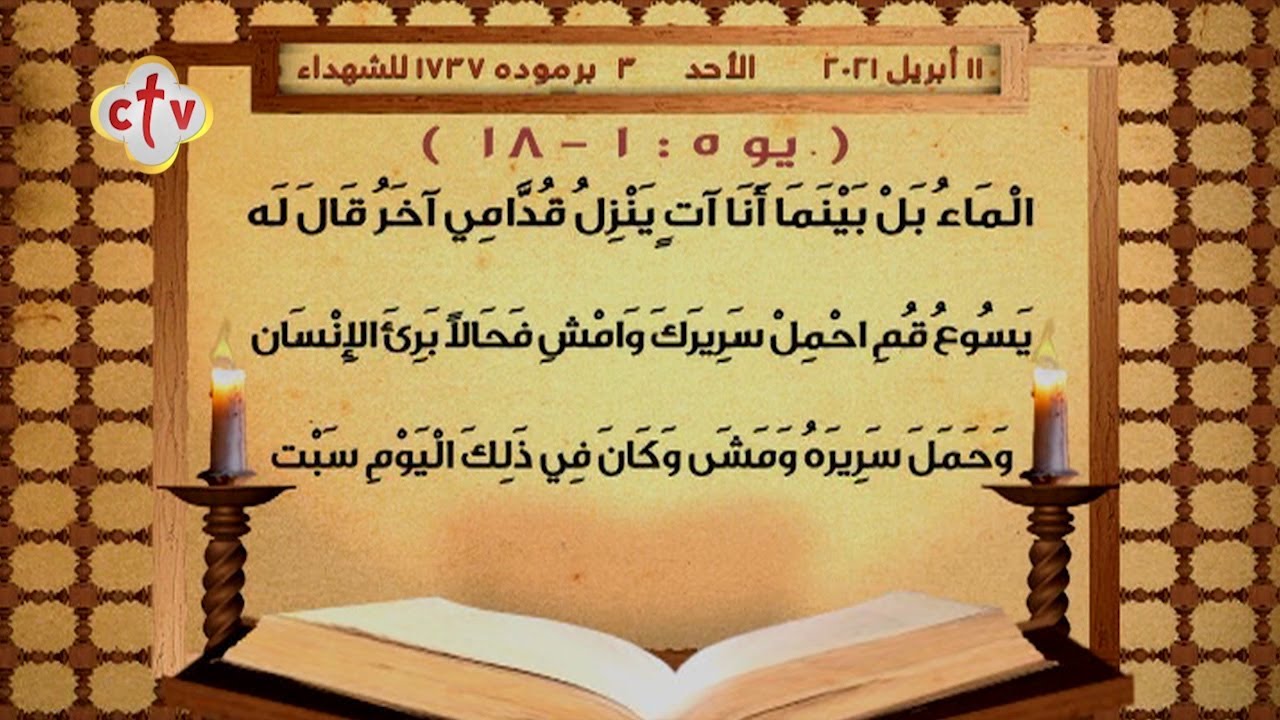 إنجيل قُداس | يوم الأحد الأسبوع السادس من الصوم المقدس | 3 برموده 1737 للشهداء|الموافق 11 أبريل 2021