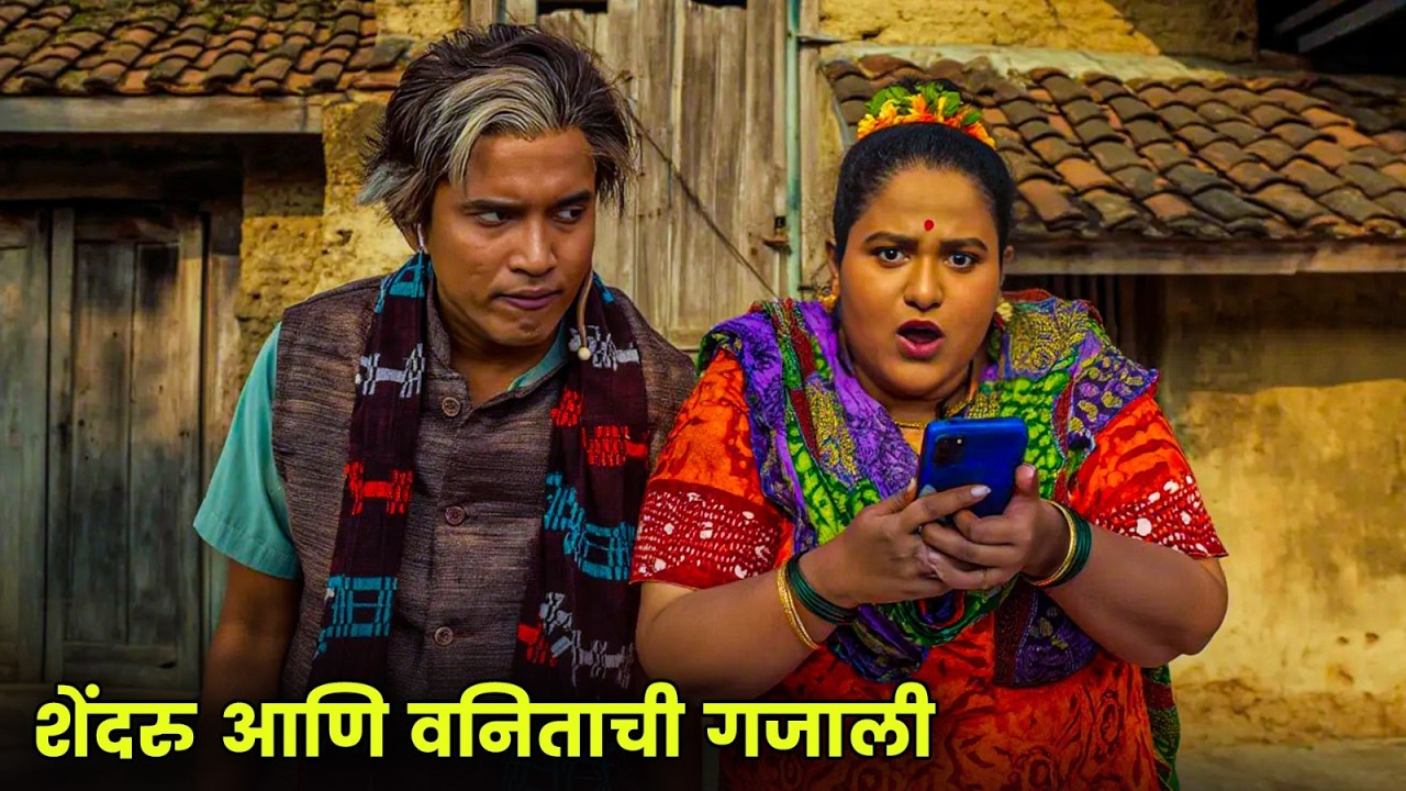 शेंदरु आणि वनिताची गजाली | Maharashtrachi Hasyajatra | New Marathi Comedy | Shramesh-Prathmesh