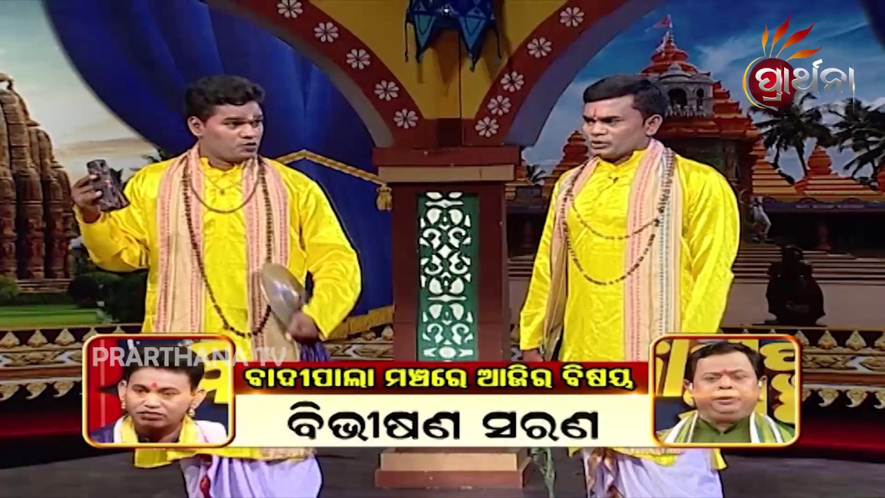 Badi Pala Mancha  Ep 67 | ବିଭୀଷଣ ଶରଣ | Bibhisana Sarana