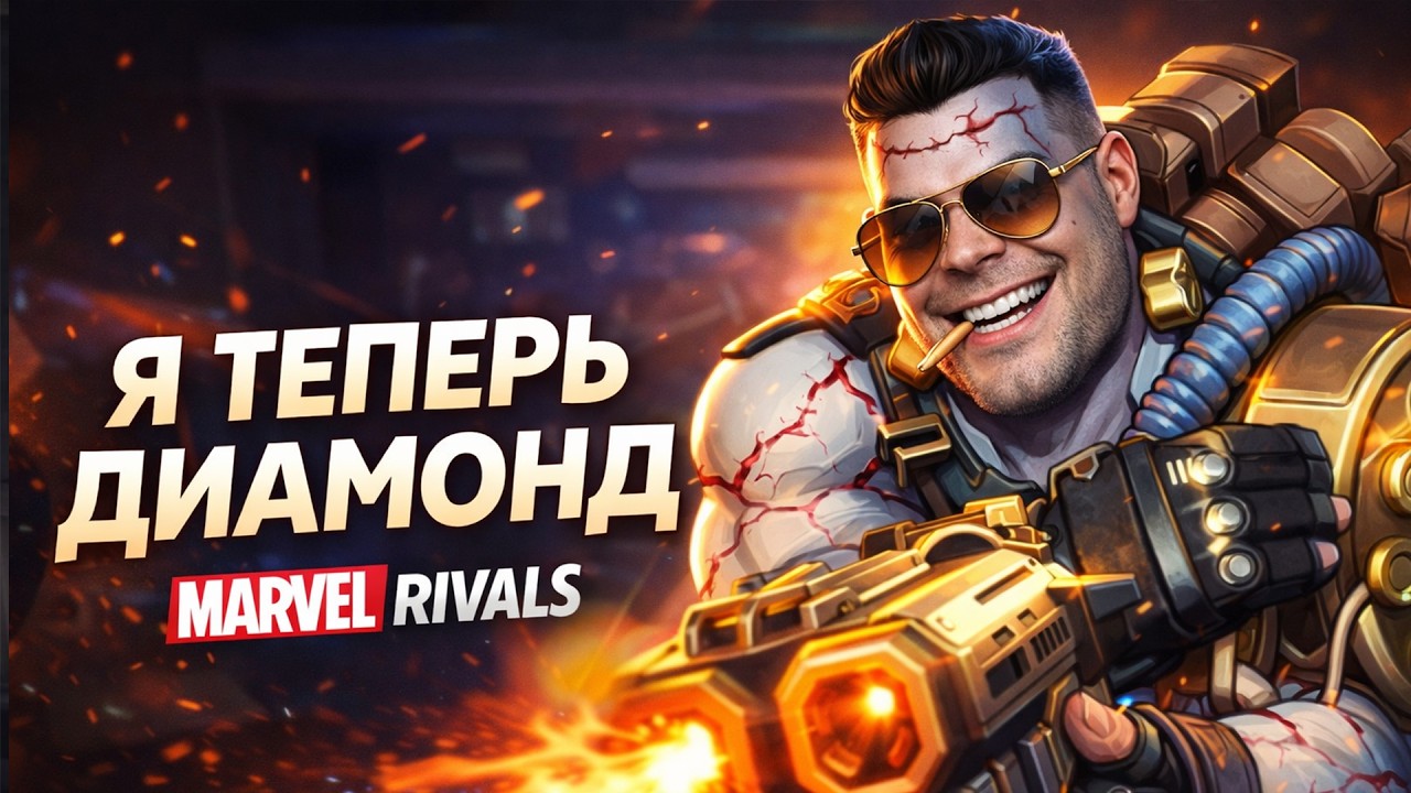 Я НИКИТА ДИАМОНД| MARVEL RIVALS