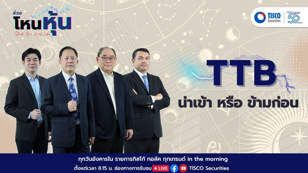 โหนหุ้น: TTB น่าเข้าหรือน่าข้าม #หุ้นไทย  #ttb #การลงทุน