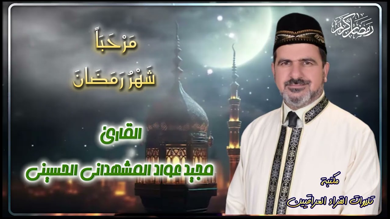 اجمل ترحيب بشهر رمضان | القارئ مجيد عواد المشهداني