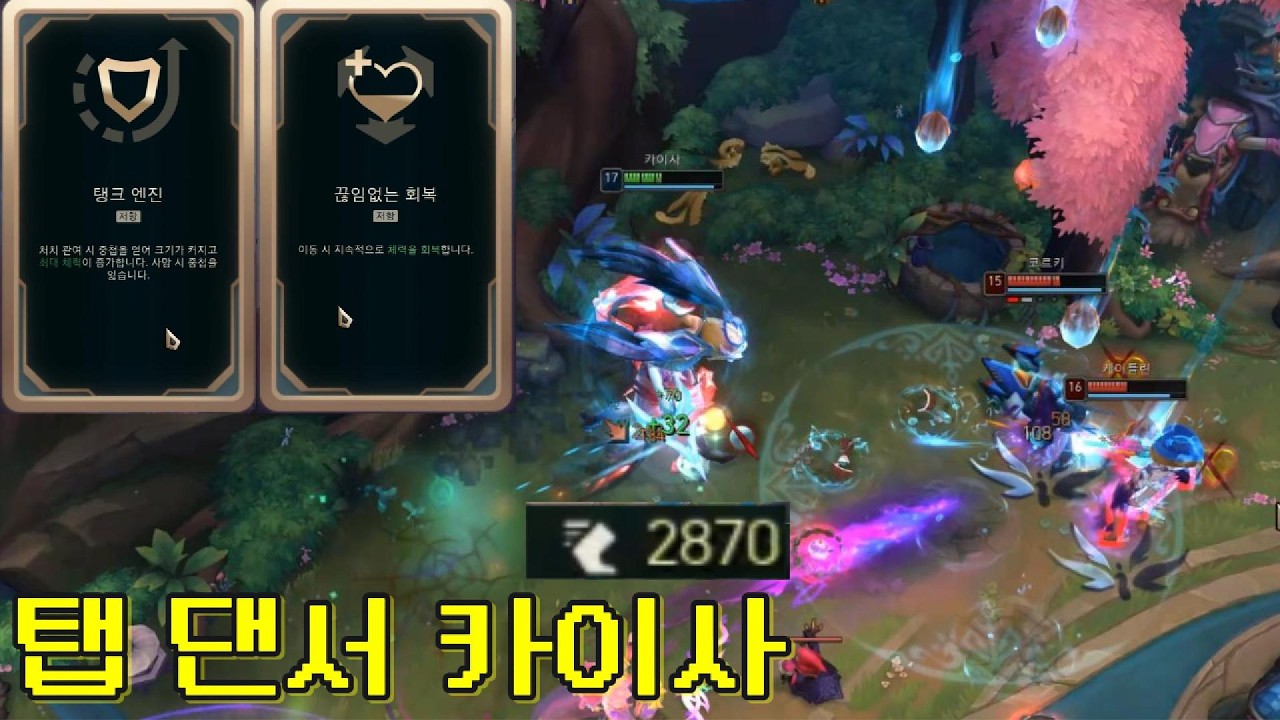 탭댄서+끊임없는 회복으로 상대 가지고 노는 미친 유지력 카이사ㅋㅋ