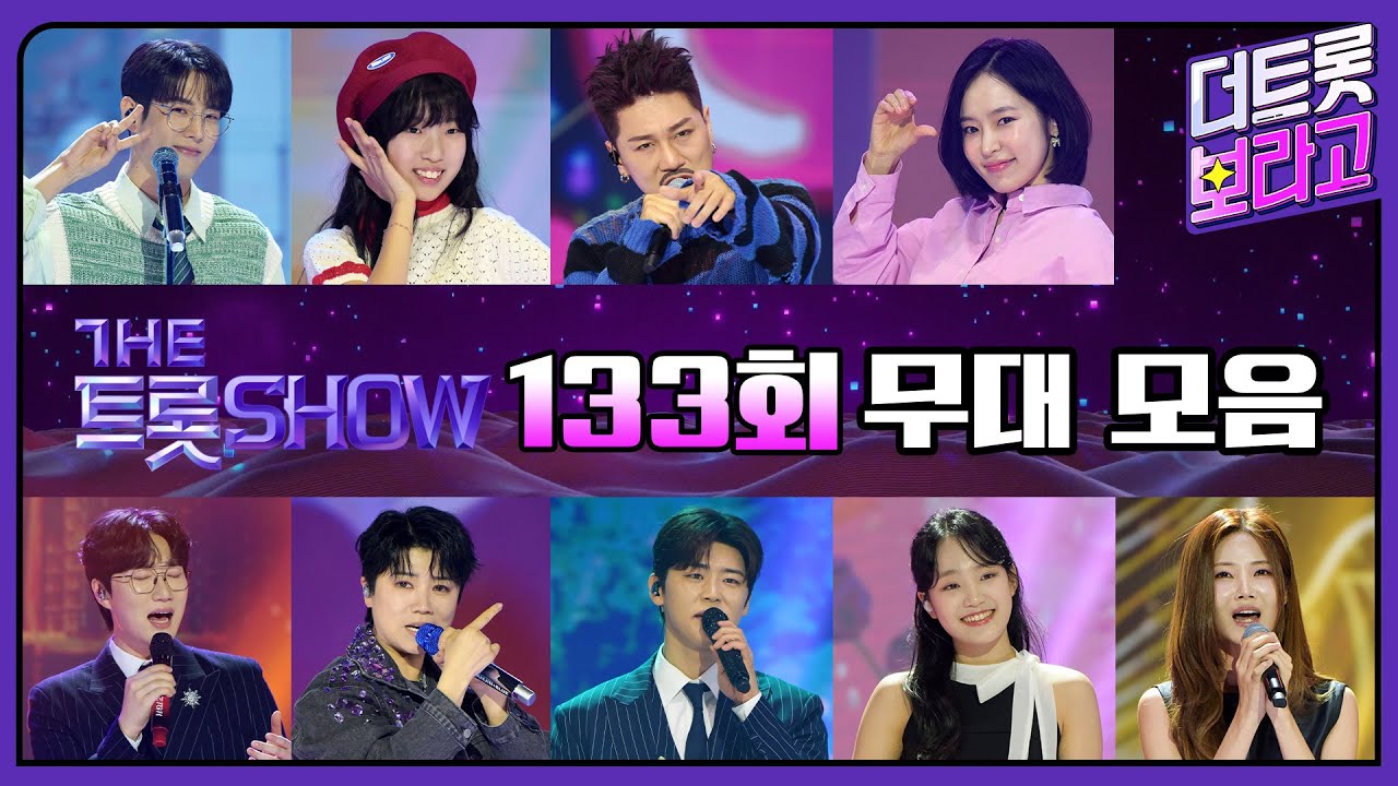 더 트롯쇼 133회 무대 모음❤️36분 연속듣기 | 더 트롯쇼 250324