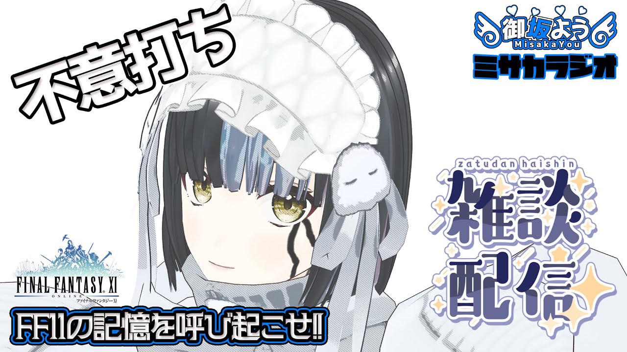 #68  ゲリラで配信、アルガンミッション - #FF11 の記憶を呼び起こせ!! #ミサカラジオ #odin鯖