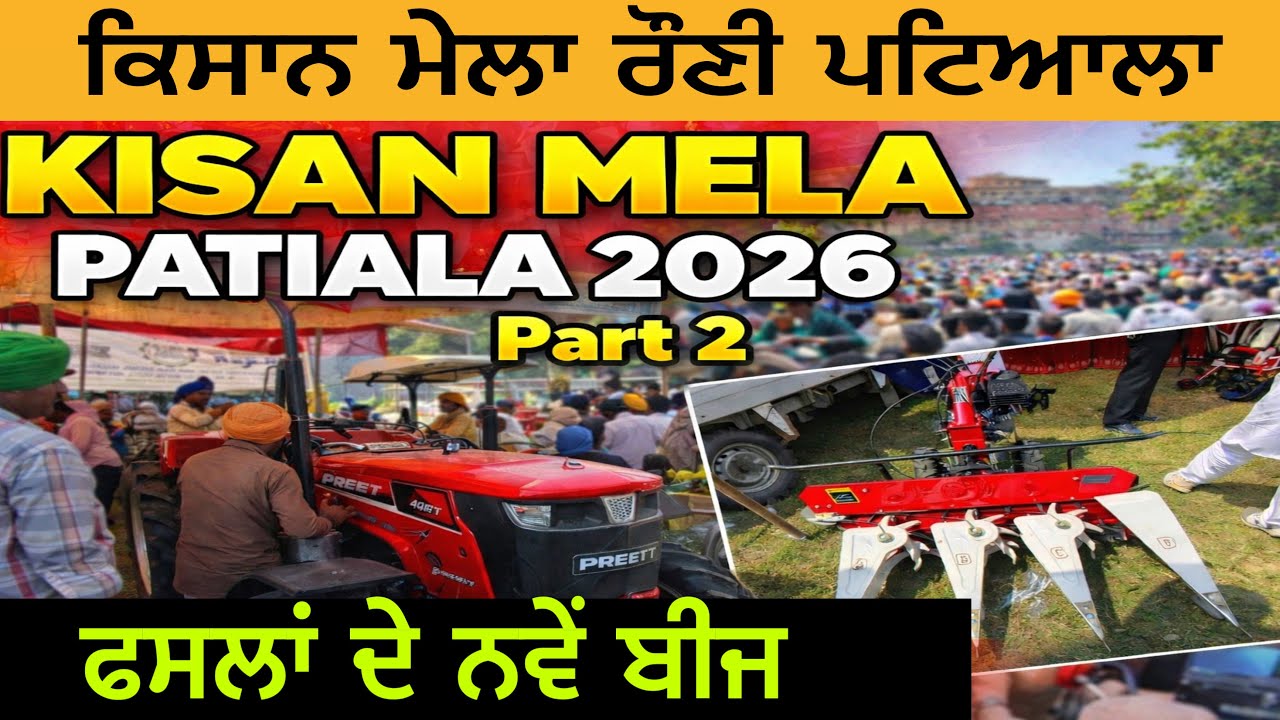 ਕਿਸਾਨ ਮੇਲਾ ਰੌਣੀ ਪਟਿਆਲਾ 2026 | Kisan Mela Patiala 2026 | Part 2 