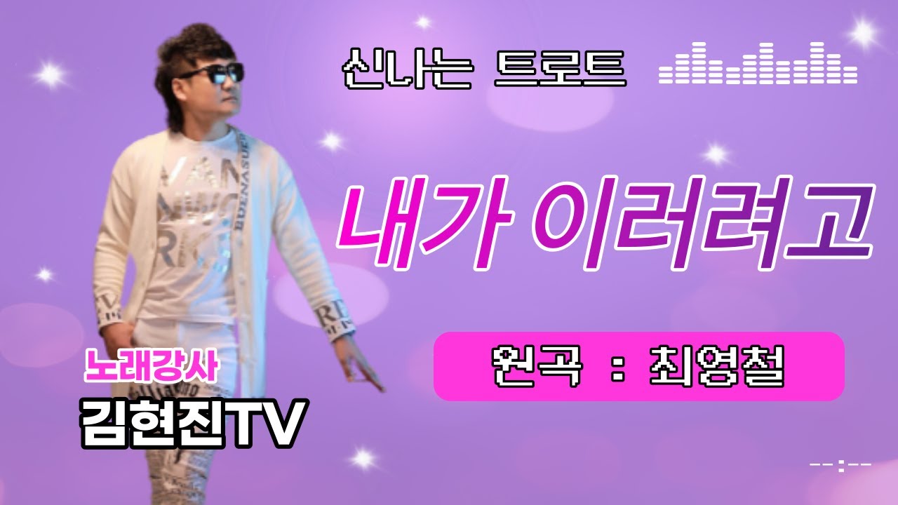 내가 이러려고 - 최영철 / 김현진Live 커버 / 악보포함 3연속 듣기 / 신나는 트로트
