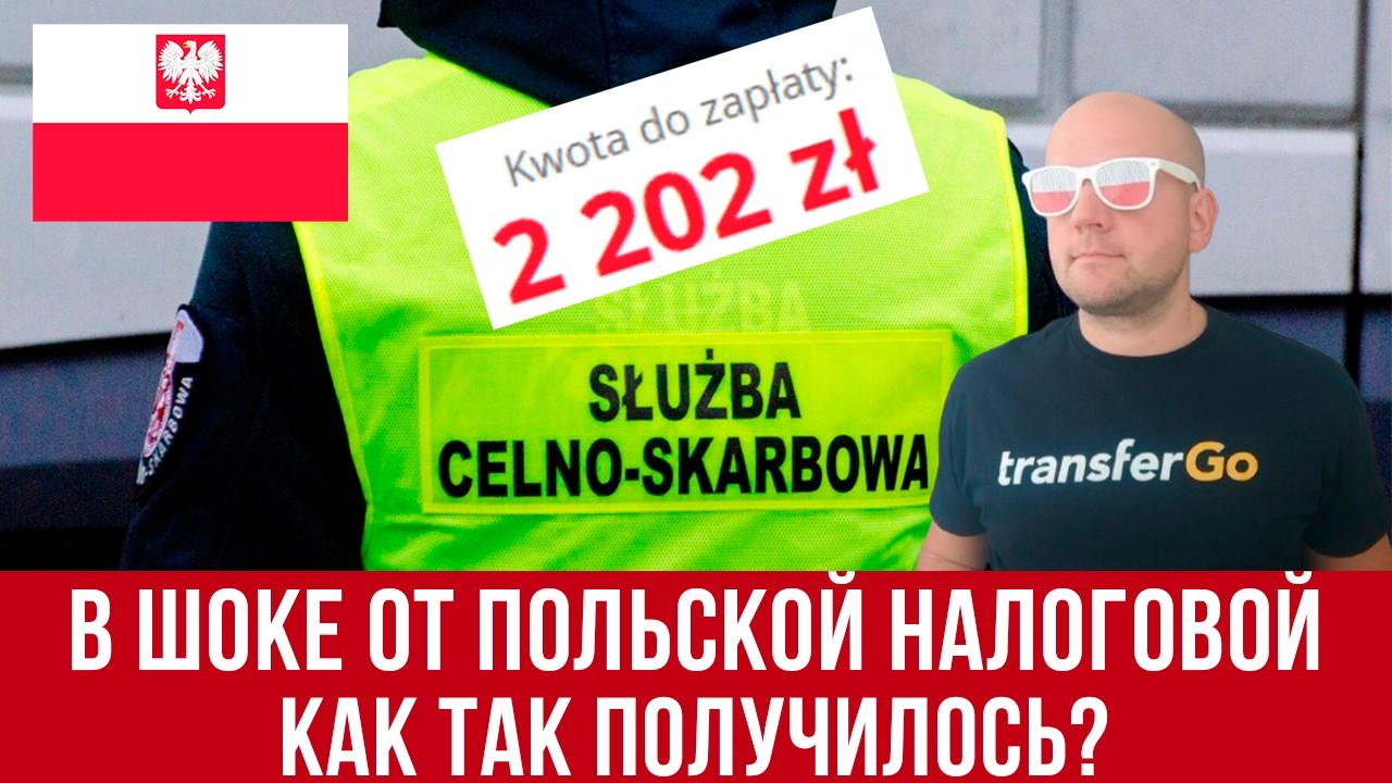 В Польше налоговая насчитала 2200 злотых долга! Как такое исправить
