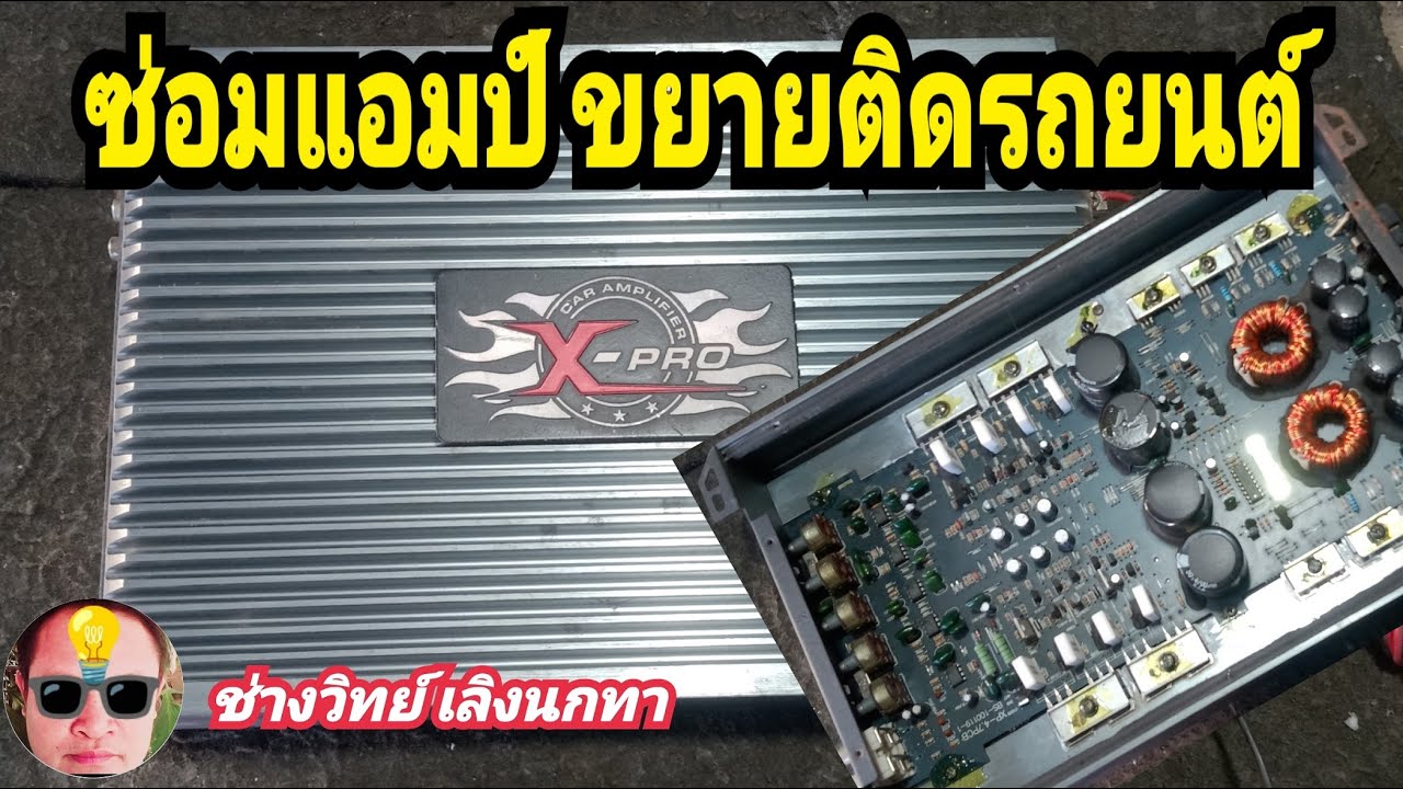 PE1137 ซ่อม X PRO เพาเวอร์แอมป์ติดรถยนต์ 2200 WATTS