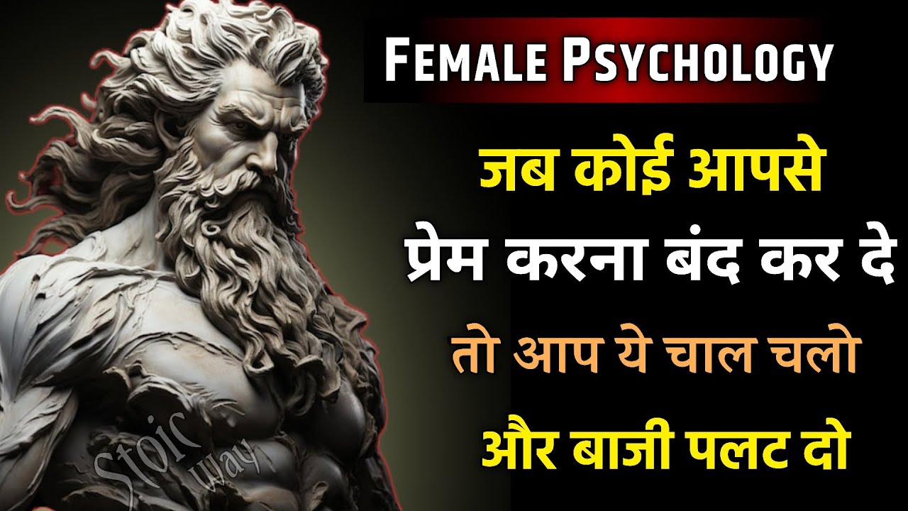 जब कोई आपसे प्रेम करना बंद कर दे तो क्या करे बस ये चाल चलकर बाजी पलट दो | Stoic Philosipy | Stociam 