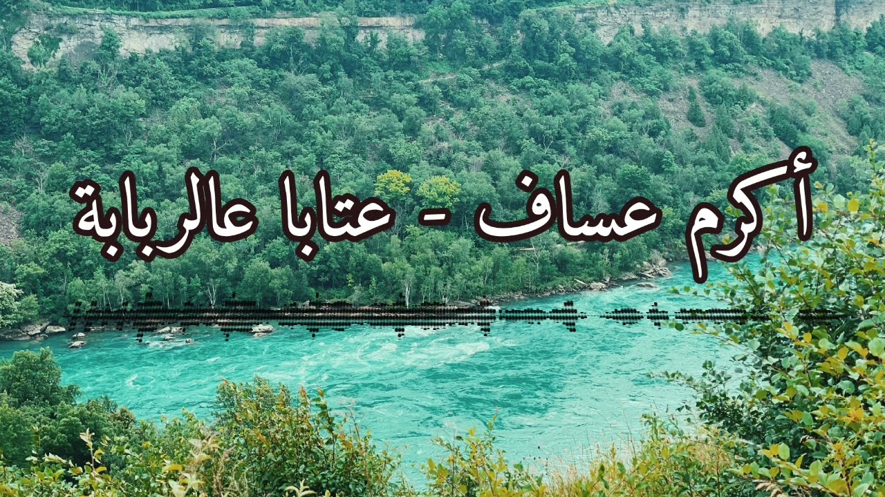 اكرم عساف - Akram Assaf | عتابا عالربابة - Ataba