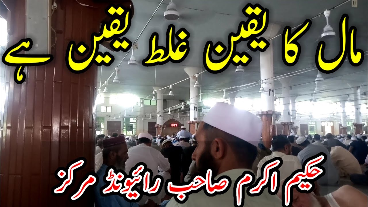 maal ka galat yaqeen | hakeem akram sahab | raiwind tablighi markaz | tablighi voice clips
